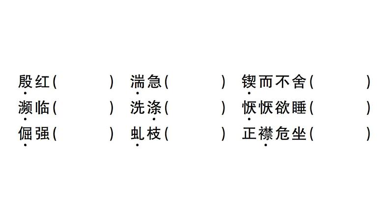 2019-2020学年八年级语文上册微专题1字音字形习题课件第3页