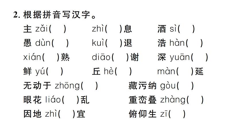 2019-2020学年八年级语文上册微专题1字音字形习题课件第4页
