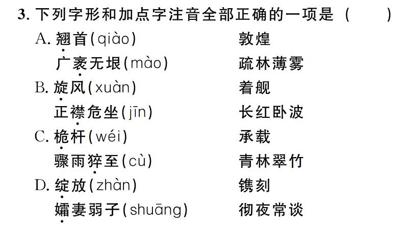 2019-2020学年八年级语文上册微专题1字音字形习题课件第5页