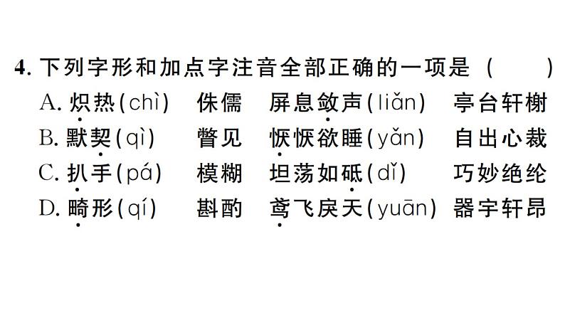 2019-2020学年八年级语文上册微专题1字音字形习题课件第7页