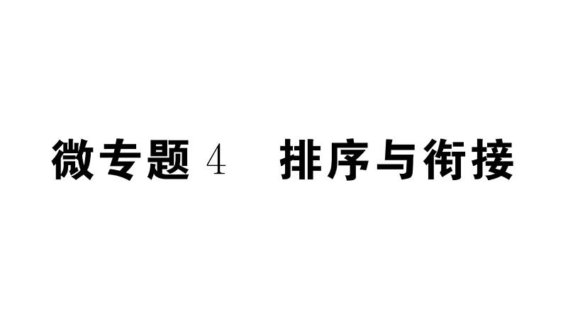 2019-2020学年八年级语文上册微专题4排序与衔接习题课件第1页