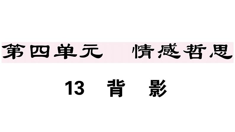 2019-2020学年八年级语文上册第四单元14背影习题课件第1页