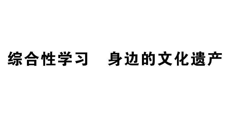 2019-2020学年（新人教版）八年级语文上册第六单元综合性学习身边的文化遗产习题课件01