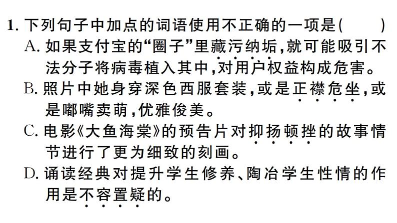 2019-2020学年八年级语文上册微专题2词语运用习题课件第2页