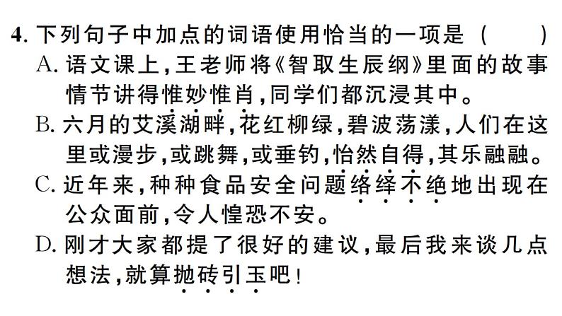 2019-2020学年八年级语文上册微专题2词语运用习题课件第6页