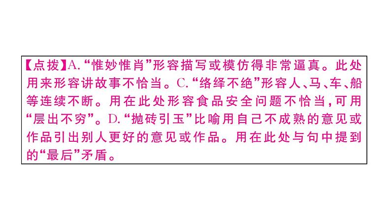 2019-2020学年八年级语文上册微专题2词语运用习题课件第7页