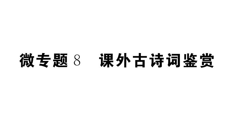2019-2020学年八年级语文上册微专题8课外古诗词鉴赏习题课件第1页