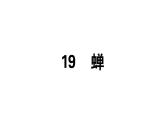 2019-2020学年八年级语文上册第五单元20蝉习题课件