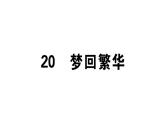 2019-2020学年（新人教版）八年级语文上册第五单元21梦回繁华习题课件