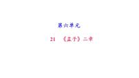 人教部编版21 《孟子》二章综合与测试完美版习题ppt课件