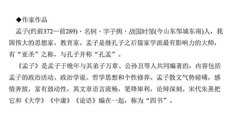 （新人教版）八年级语文上册第六单元22《孟子》二章习题课件03