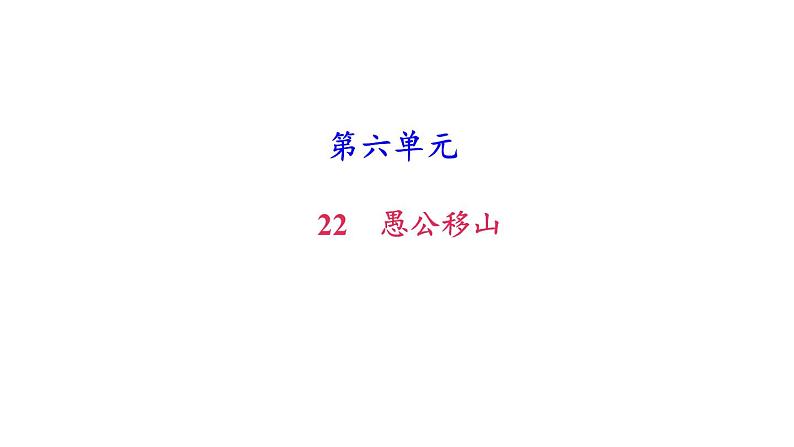 （新人教版）八年级语文上册第六单元23愚公移山习题课件第1页