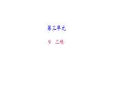 （新人教版）八年级语文上册第三单元10三峡习题课件