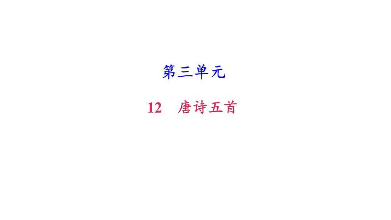 （新人教版）八年级语文上册第三单元13唐诗五首习题课件第1页