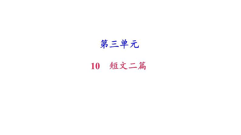 （新人教版）八年级语文上册第三单元11短文二篇习题课件第1页