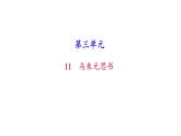 （新人教版）八年级语文上册第三单元12与朱元思书习题课件