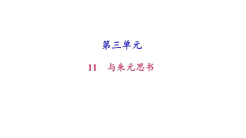 （新人教版）八年级语文上册第三单元12与朱元思书习题课件01