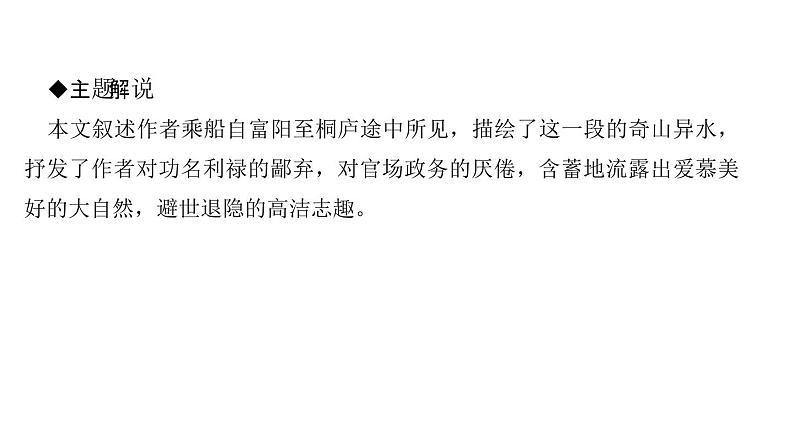 （新人教版）八年级语文上册第三单元12与朱元思书习题课件04