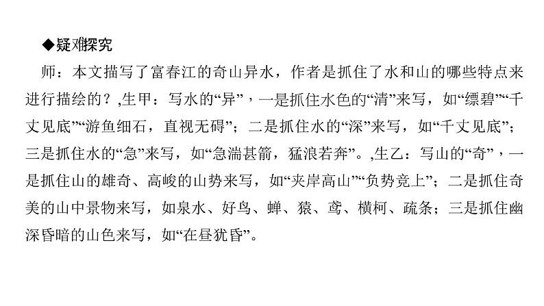 （新人教版）八年级语文上册第三单元12与朱元思书习题课件06