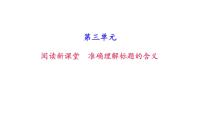 语文八年级上册第三单元单元综合与测试习题ppt课件