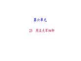 （新人教版）八年级语文上册第六单元24周亚夫军细柳习题课件