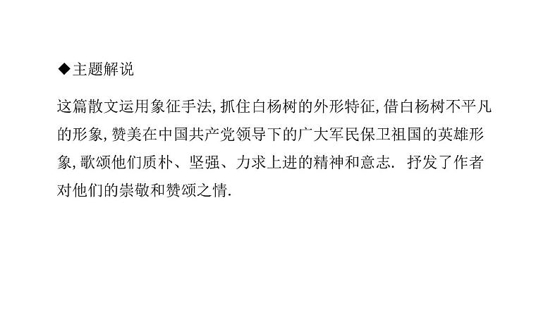 （新人教版）八年级语文上册第四单元15白杨礼赞习题课件04