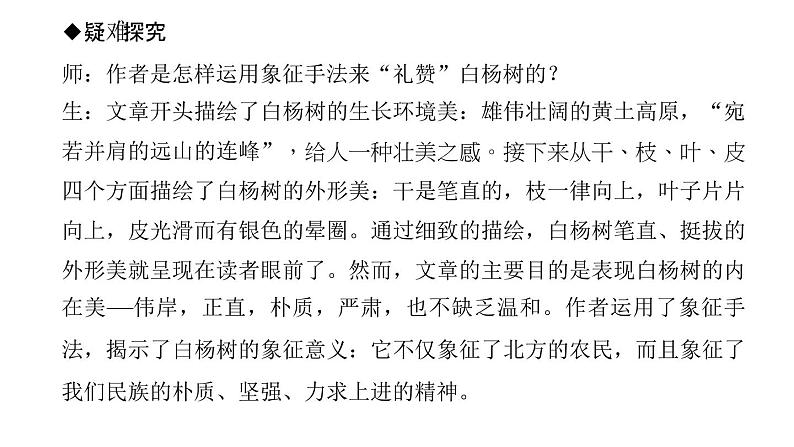 （新人教版）八年级语文上册第四单元15白杨礼赞习题课件06