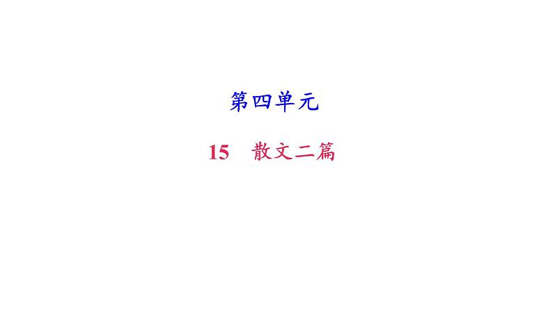 （新人教版）八年级语文上册第四单元16散文二篇习题课件第1页