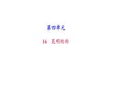 （新人教版）八年级语文上册第四单元17昆明的雨习题课件