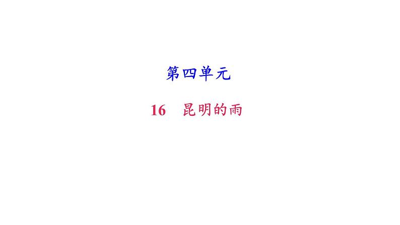 （新人教版）八年级语文上册第四单元17昆明的雨习题课件第1页