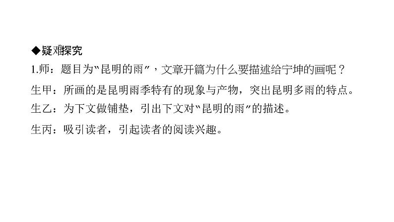 （新人教版）八年级语文上册第四单元17昆明的雨习题课件第6页