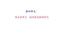初中语文人教部编版八年级上册综合性学习 我们的互联网时代获奖习题ppt课件