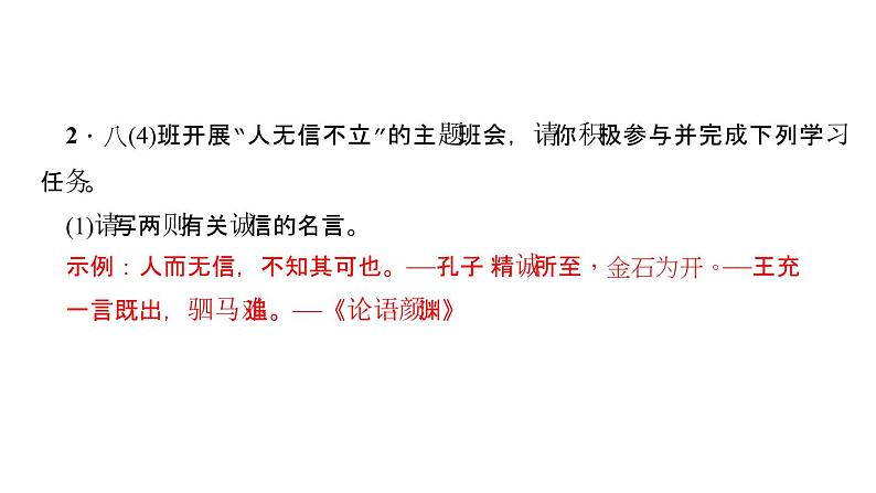（新人教版）八年级语文上册第二单元综合性学习人无信不立习题课件05