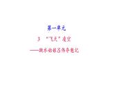 （新人教版）八年级语文上册第一单元3飞天凌空——跳水姑娘吕伟夺魁记习题课件