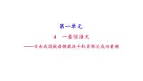 初中语文4 一着惊海天——目击我国航母舰载战斗机首架次成功着舰优质课习题ppt课件