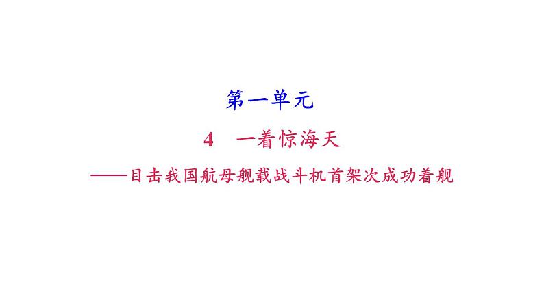 （新人教版）八年级语文上册第一单元4一着惊海天——目击我国航母舰载战斗机首架次成功着舰习题课件第1页
