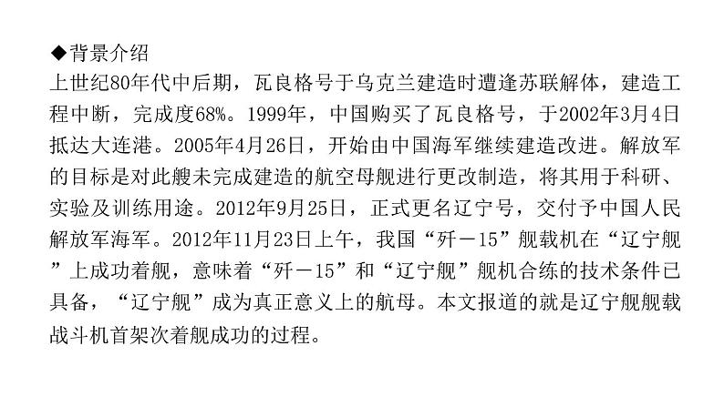 （新人教版）八年级语文上册第一单元4一着惊海天——目击我国航母舰载战斗机首架次成功着舰习题课件第3页