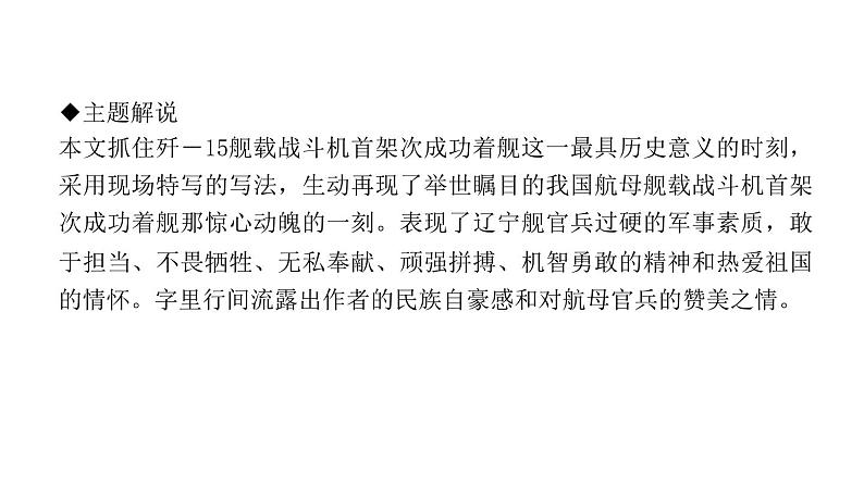 （新人教版）八年级语文上册第一单元4一着惊海天——目击我国航母舰载战斗机首架次成功着舰习题课件第5页
