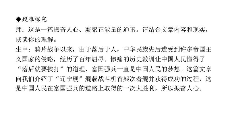 （新人教版）八年级语文上册第一单元4一着惊海天——目击我国航母舰载战斗机首架次成功着舰习题课件第7页