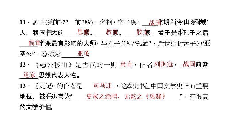 （新人教版）八年级语文上册期末专题复习五文学常识与名著阅读习题课件05