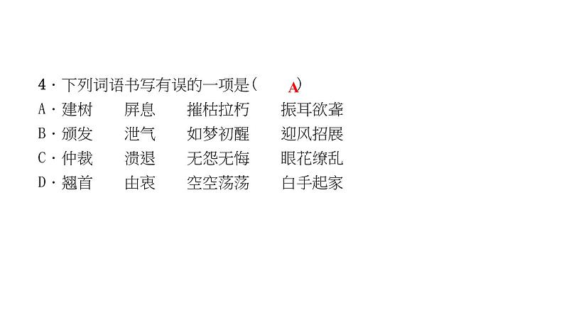 （新人教版）八年级语文上册期末专题复习一语音与汉字习题课件06