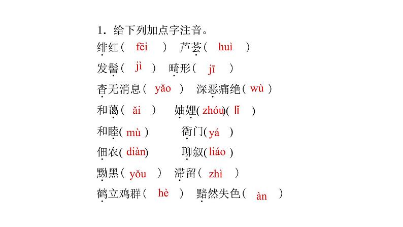 （新人教版）八年级语文上册期末专题复习一语音与汉字习题课件08