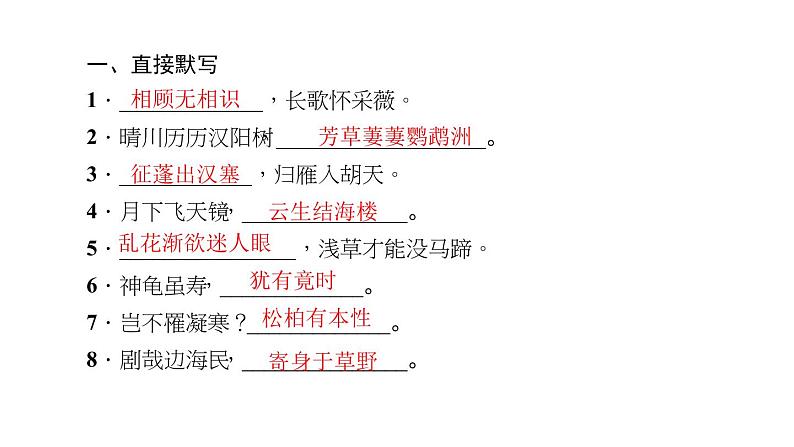 （新人教版）八年级语文上册期末专题复习四古诗文默写习题课件02