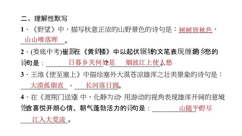 （新人教版）八年级语文上册期末专题复习四古诗文默写习题课件05