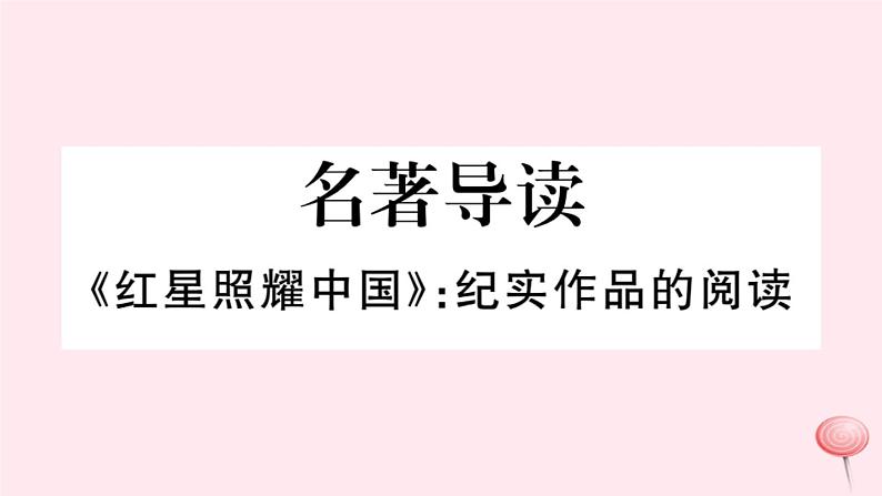 2019秋八年级语文上册第三单元名著导读《红星照耀中国》习题课件新人教版01