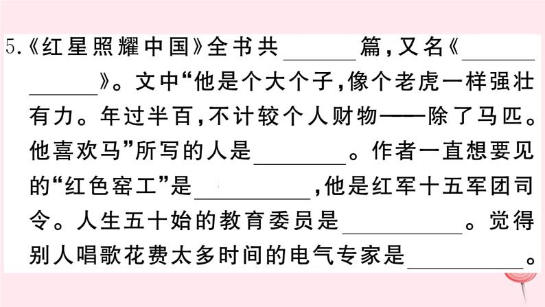 2019秋八年级语文上册第三单元名著导读《红星照耀中国》习题课件新人教版05