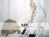 2020秋八年級(jí)語(yǔ)文上冊(cè)第三單元課外古詩(shī)詞誦讀2龜雖壽課件新人教版