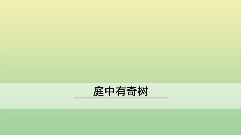2020秋八年级语文上册第三单元课外古诗词诵读1庭中有奇树课件新人教版01