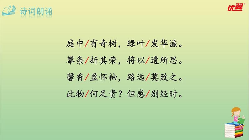 2020秋八年级语文上册第三单元课外古诗词诵读1庭中有奇树课件新人教版04