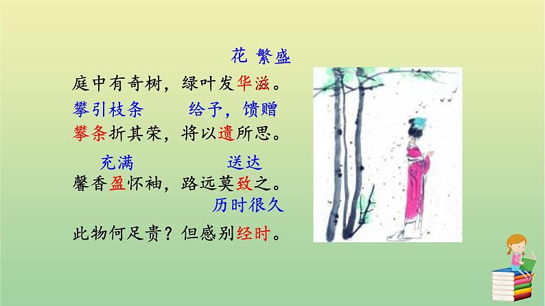 2020秋八年级语文上册第三单元课外古诗词诵读1庭中有奇树课件新人教版05